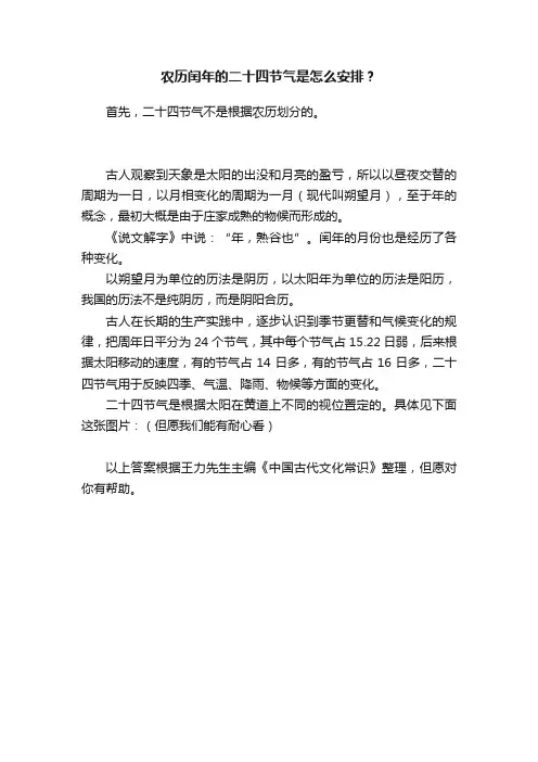 农历闰年的二十四节气是怎么安排？