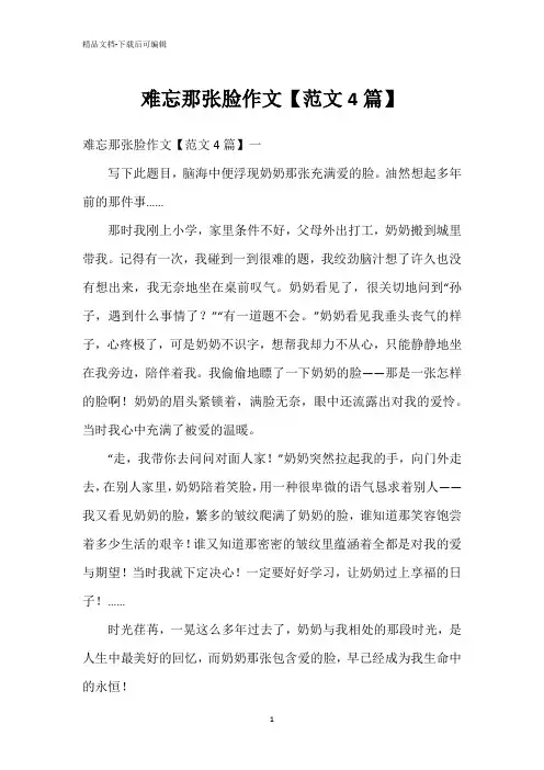 难忘那张脸作文