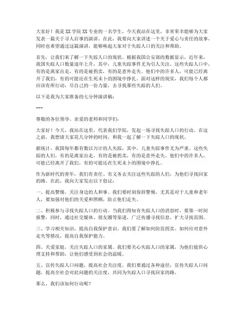 寻人启事七分钟演讲稿范文
