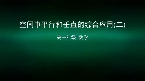 高一数学(人教B版)-空间中的平行和垂直的综合应用(二)-2ppt