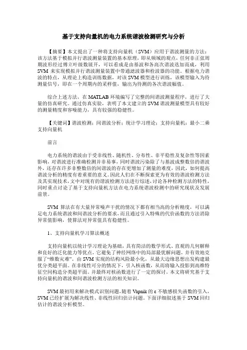 基于支持向量机的电力系统谐波检测研究与分析