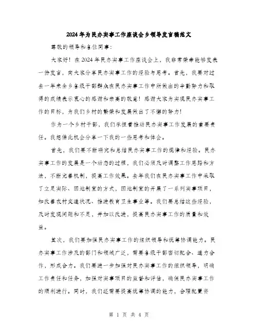 2024年为民办实事工作座谈会乡领导发言稿范文(二篇)