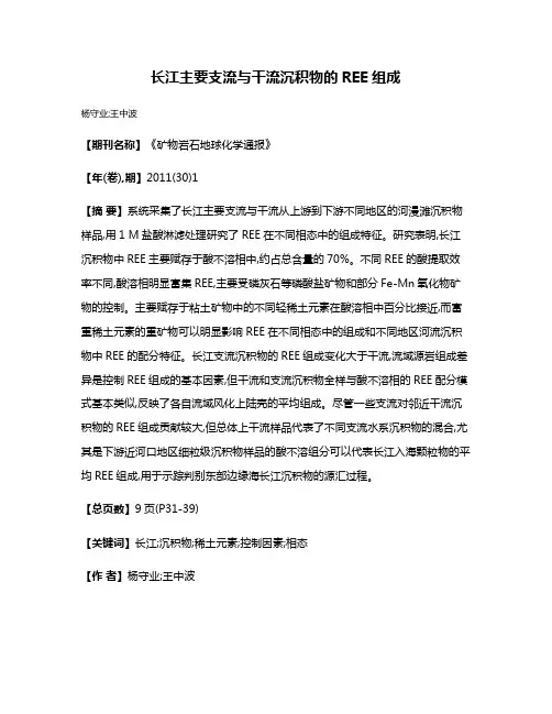 长江主要支流与干流沉积物的REE组成