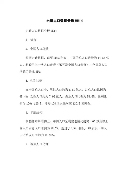 六普人口数据分析0614