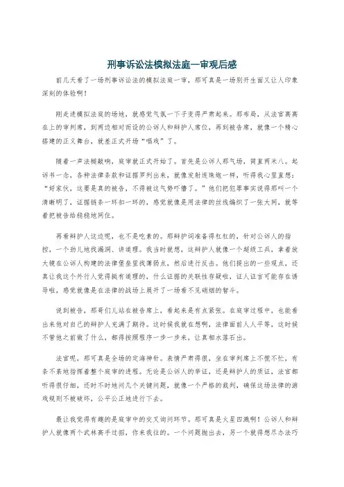 刑事诉讼法模拟法庭一审观后感