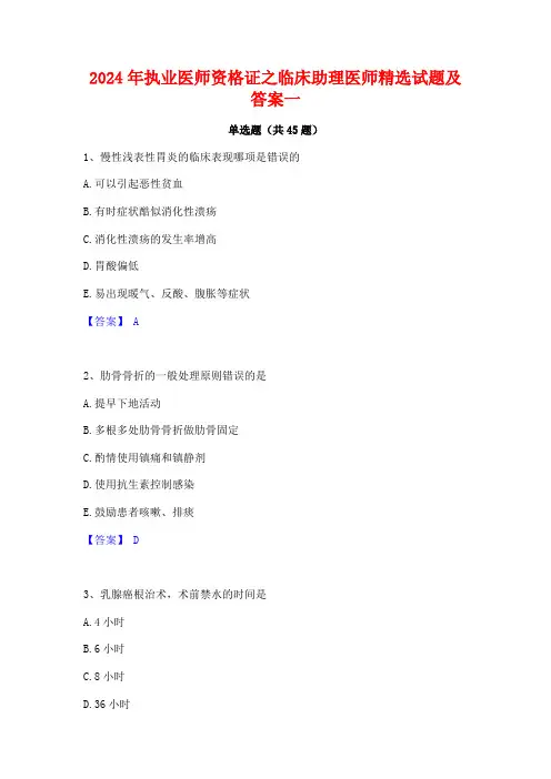 2024年执业医师资格证之临床助理医师精选试题及答案一