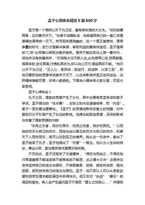 孟子心得体会精选5篇800字
