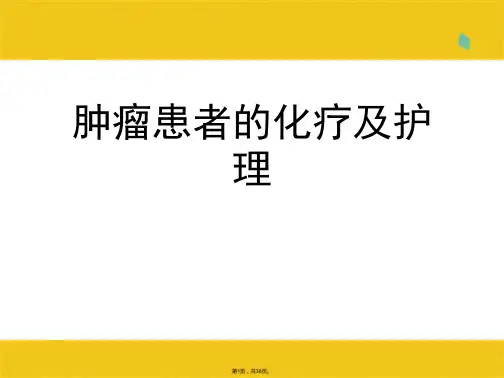 肿瘤患者的化疗及护理(共38张PPT)