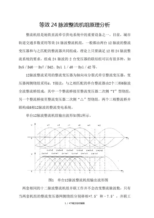 等效24脉波整流机组原理分析