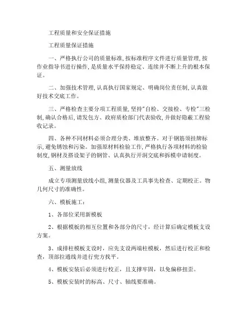 工程质量安全保证措施