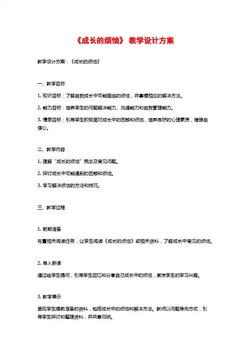 《成长的烦恼》 教学设计方案