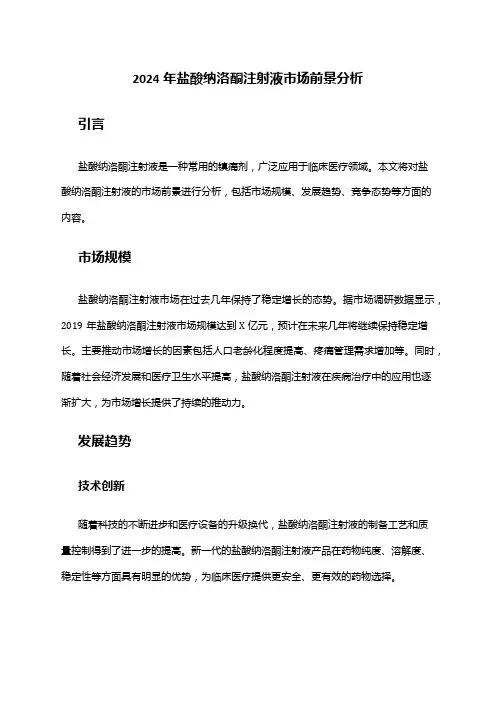 2024年盐酸纳洛酮注射液市场前景分析
