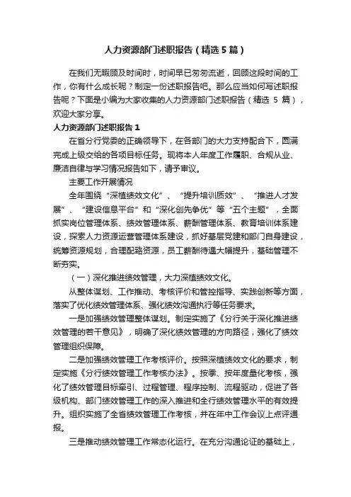 人力资源部门述职报告（精选5篇）