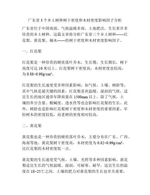 广东省3个乡土树种树干密度和木材密度影响因子分析