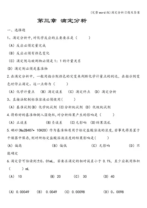 (完整word版)滴定分析习题及答案