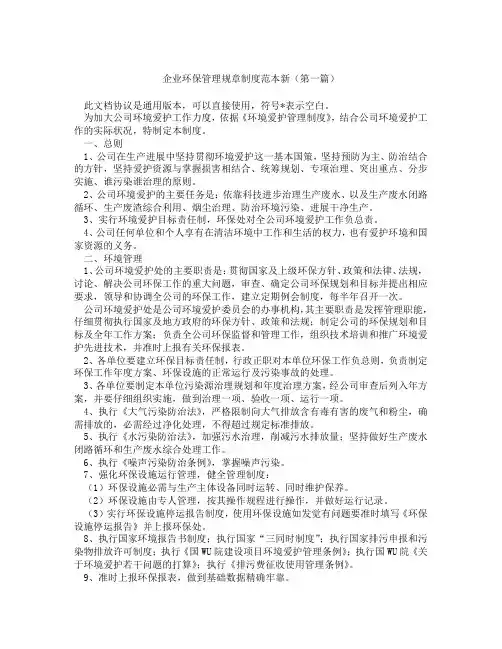企业环保管理规章制度范本新(精选3篇)