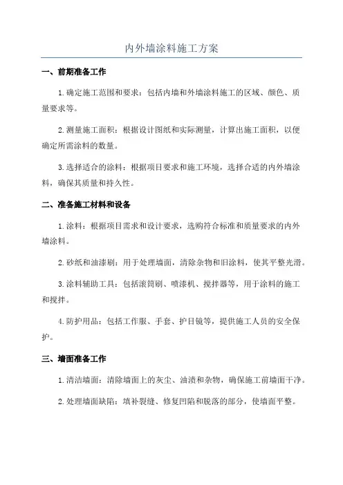 内外墙涂料施工方案