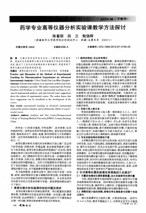 药学专业高等仪器分析实验课教学方法探讨
