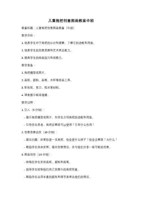 儿童拖把创意图画教案中班