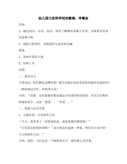 幼儿园大班科学活动教案：冷餐会