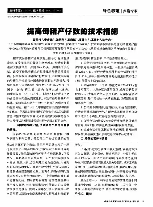 提高母猪产仔数的技术措施
