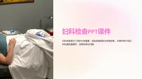 《妇科检查PPT课件》