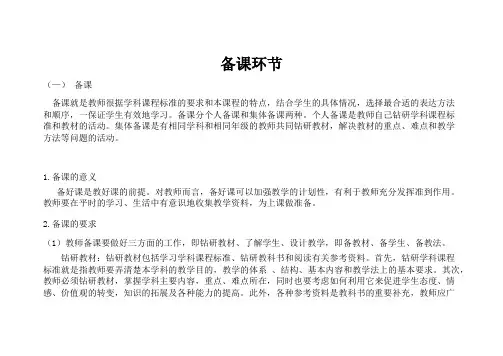 备课和上课环节的主要内容