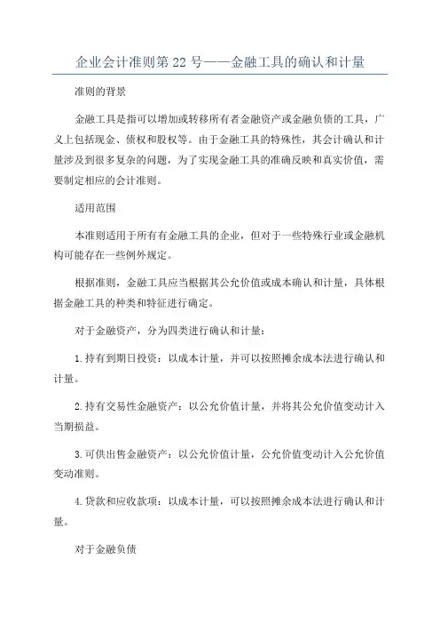 企业会计准则第22号——金融工具的确认和计量