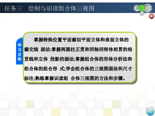 任务三  绘制与识读组合体三视图