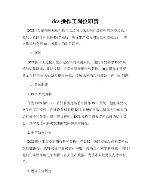 dcs操作工岗位职责
