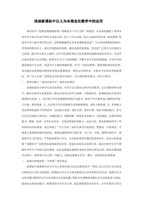浅谈新课标中以人为本理念在教学中的运用