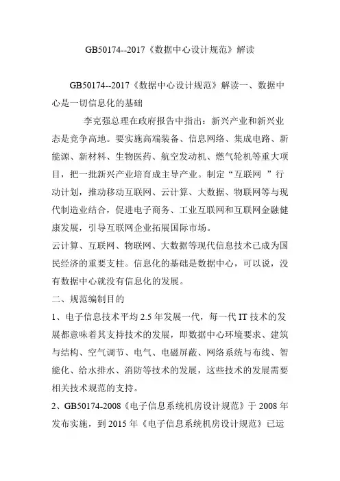 (完整word版)GB50174--2017《数据中心设计规范》解读