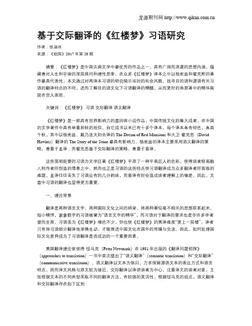 基于交际翻译的《红楼梦》习语研究