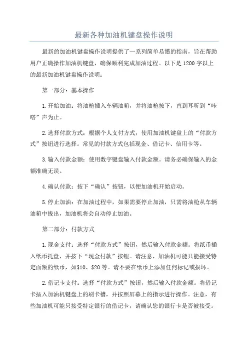 最新各种加油机键盘操作说明