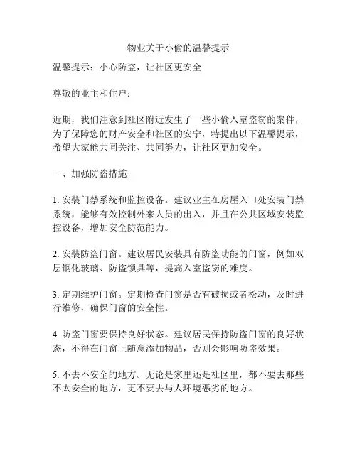 物业关于小偷的温馨提示