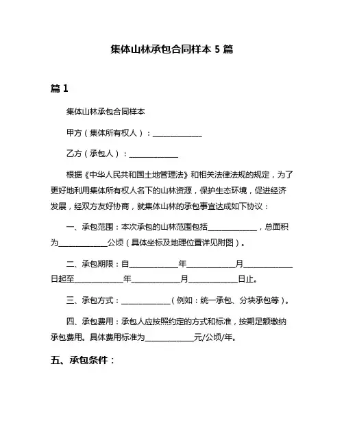 集体山林承包合同样本5篇