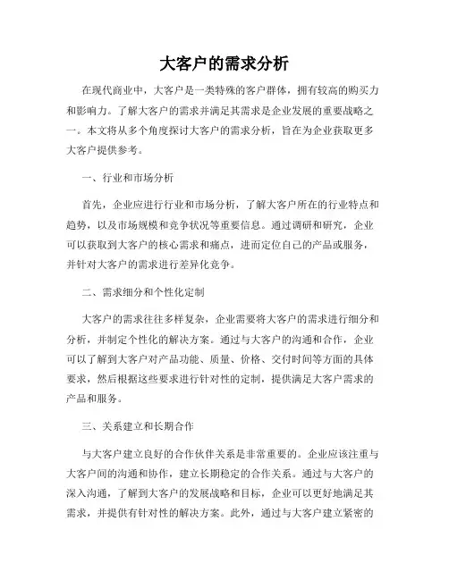 大客户的需求分析