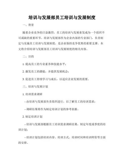 培训与发展部员工培训与发展制度