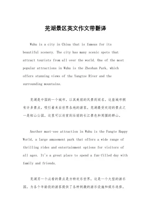 芜湖景区英文作文带翻译