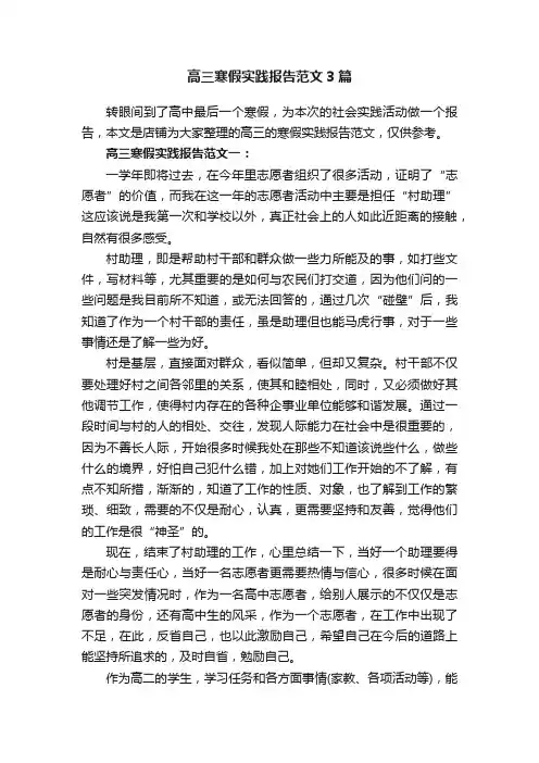 高三寒假实践报告范文3篇