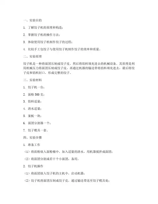 饺子机实验报告