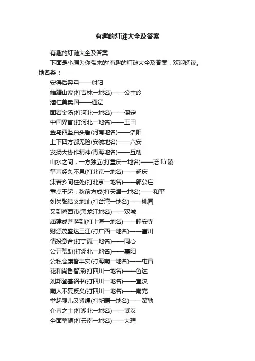 有趣的灯谜大全及答案