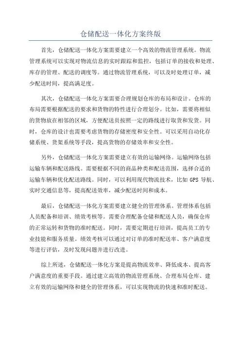 仓储配送一体化方案终版