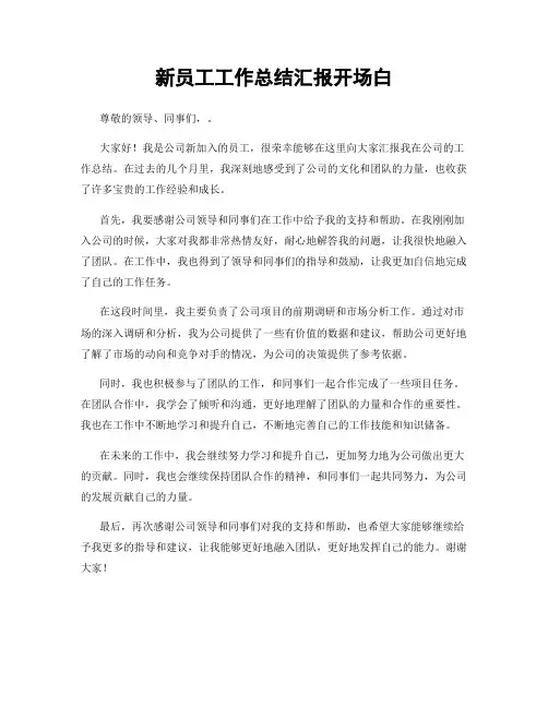 新员工工作总结汇报开场白