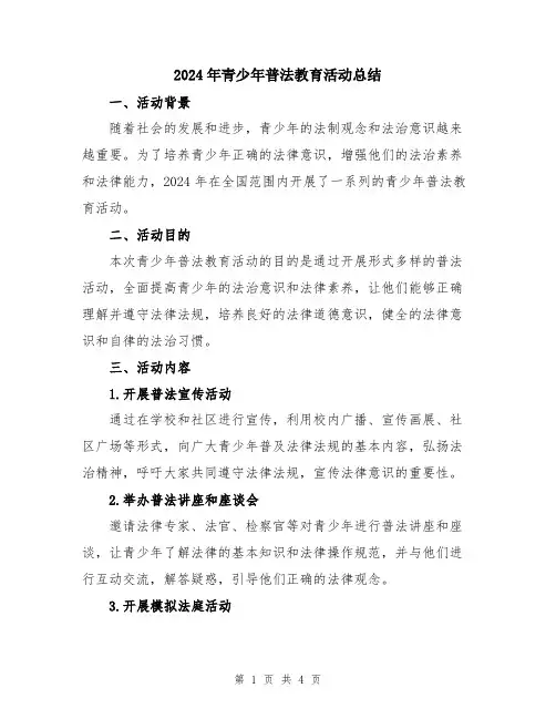 2024年青少年普法教育活动总结