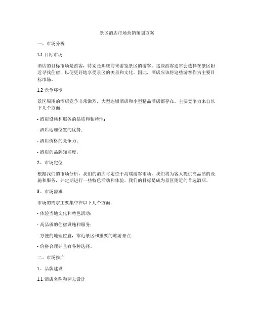 景区酒店市场营销策划方案