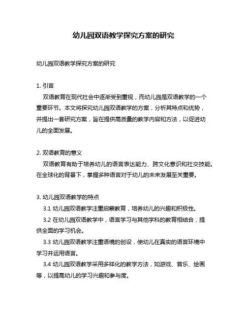 幼儿园双语教学探究方案的研究