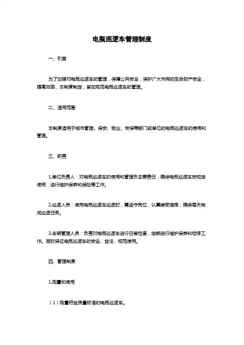 电瓶巡逻车管理制度