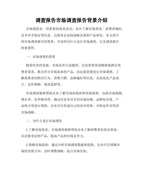 调查报告市场调查报告背景介绍