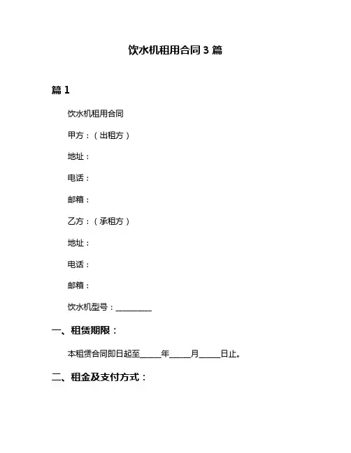 饮水机租用合同3篇